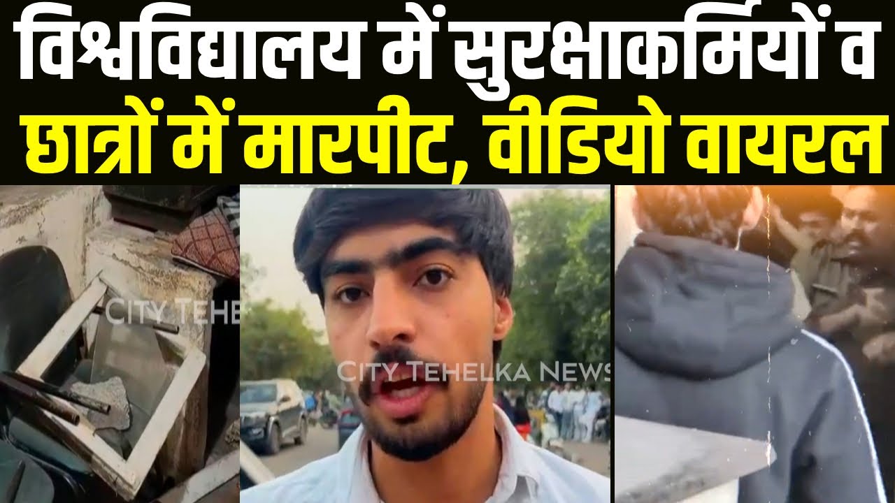 Sonipat DCrust University में गेट पर सुरक्षाकर्मी व छात्रों में भिड़ंत क्या हैं मामला | City Tehelka