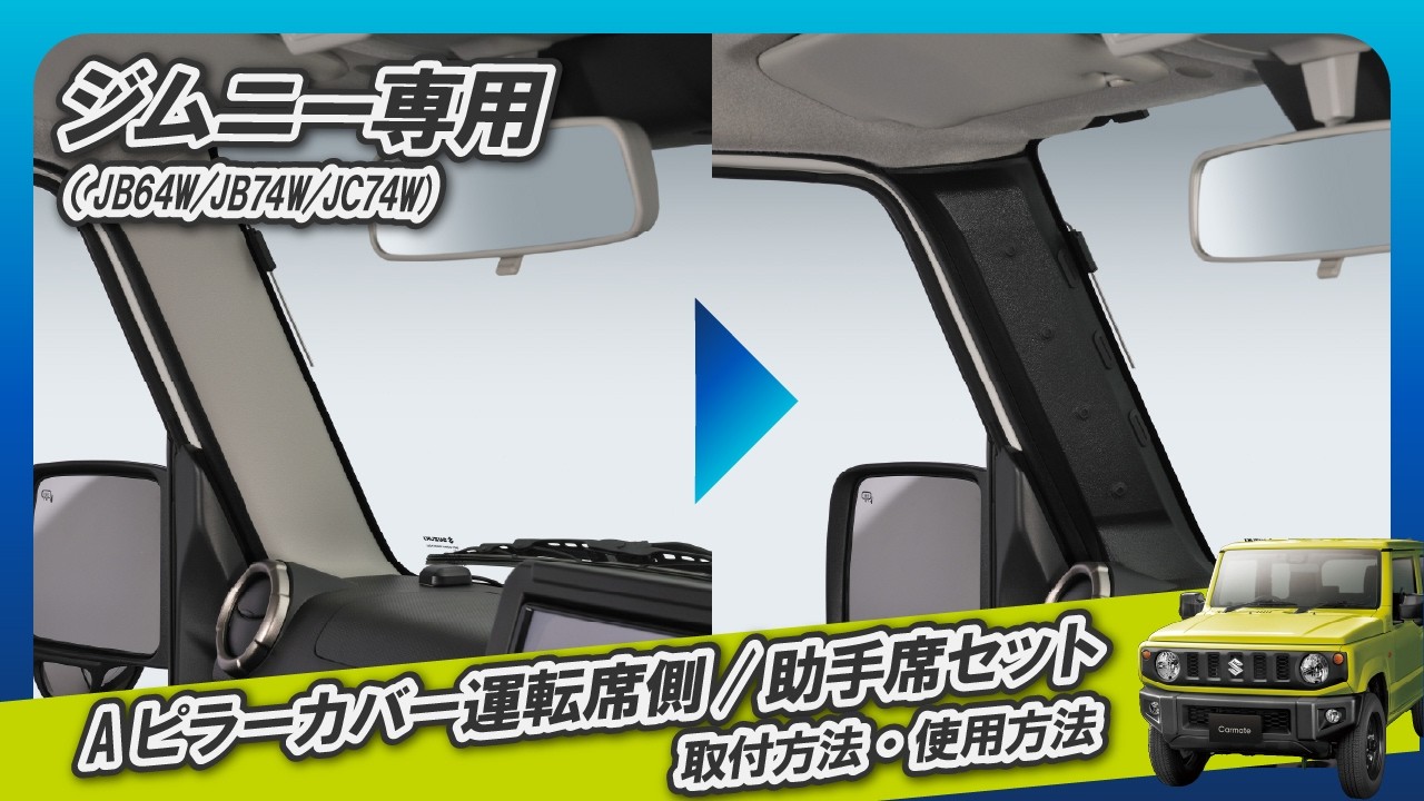 ジムニー車内の雰囲気を一変させるブラックAピラーカバー｜純正交換タイプ【取付動画】｜カーメイト
