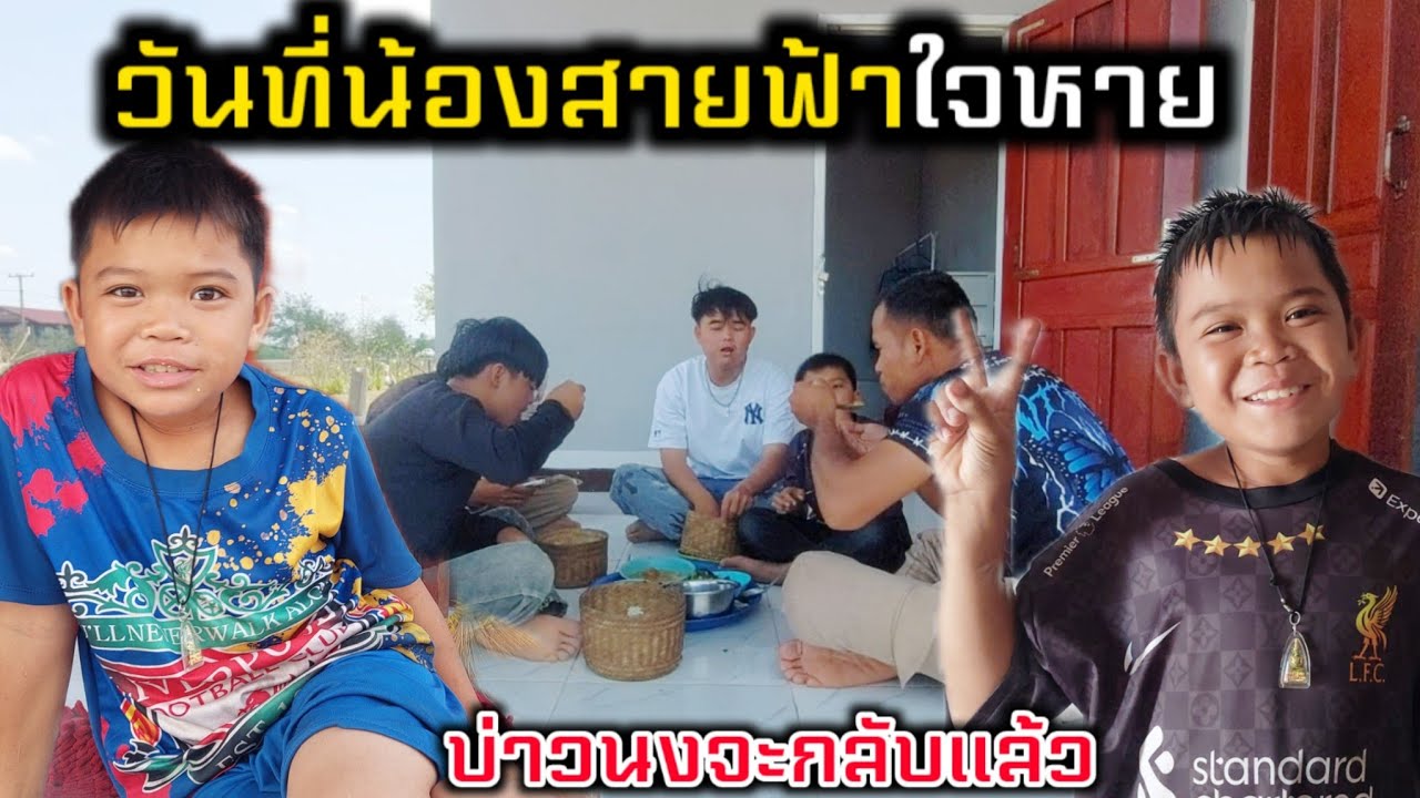 กินข้าวร่วมกับน้องสายฟ้าบุญทวี. ก่อนลาจาก