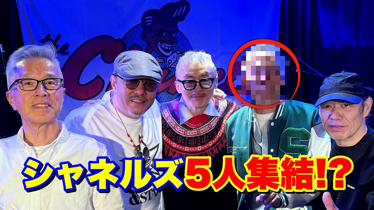 シャネルズオリジナルメンバー5人集結！