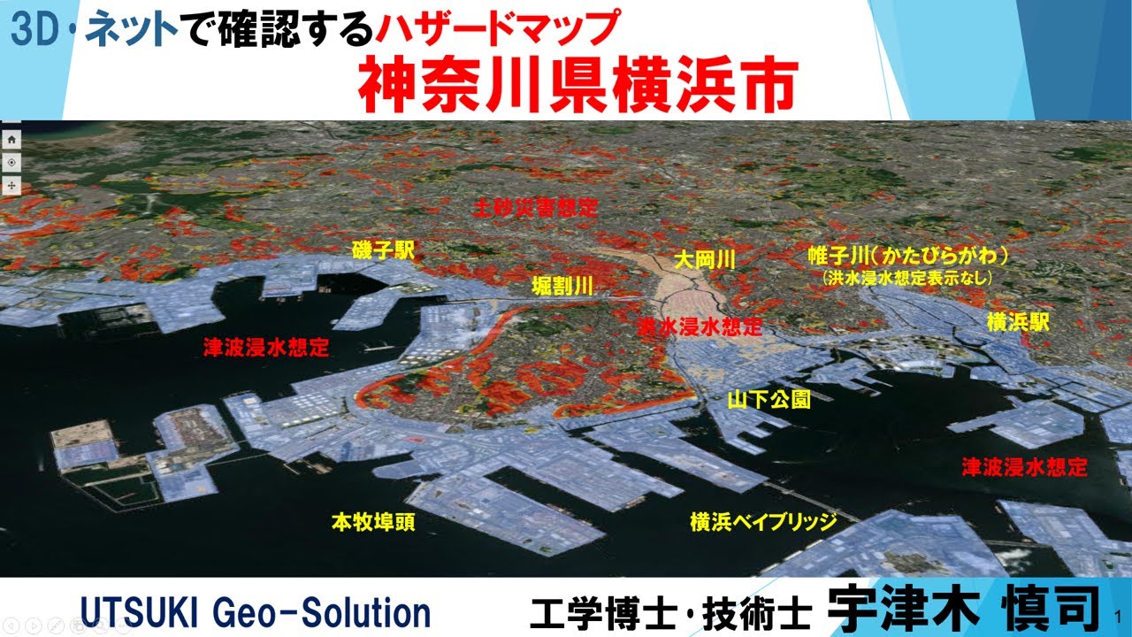 ネット･3D図で確認するハザードマップ⑨　神奈川県横浜市