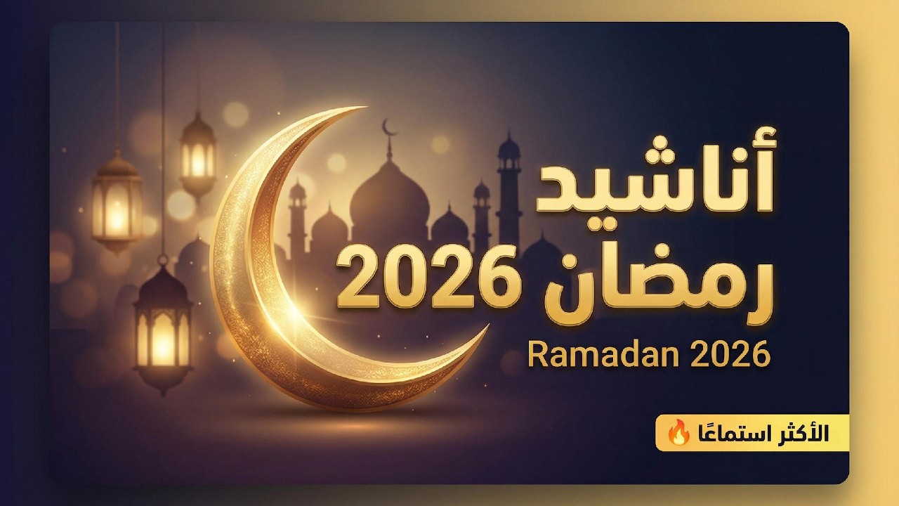 أناشيد رمضان للأطفال والعائلة 2026 🌙 20 دقيقة من أفضل الأناشيد الإسلامية الروحانية| Ramadan Nasheeds