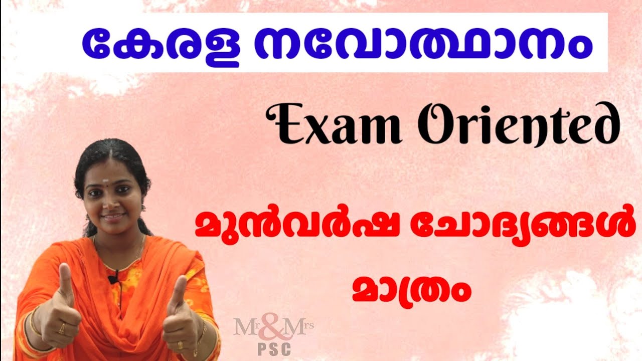 കേരള നവോത്ഥാനം ( Exam Oriented ) മുൻവർഷ ചോദ്യങ്ങൾ മാത്രം പഠിക്കാം / Kerala Renaissance. PSC