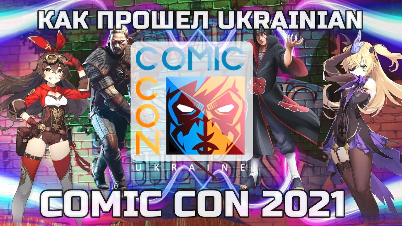 COMIC CON 2021 - как прошел КОМИК КОН Ukraine , ОСОБЫЙ обзор