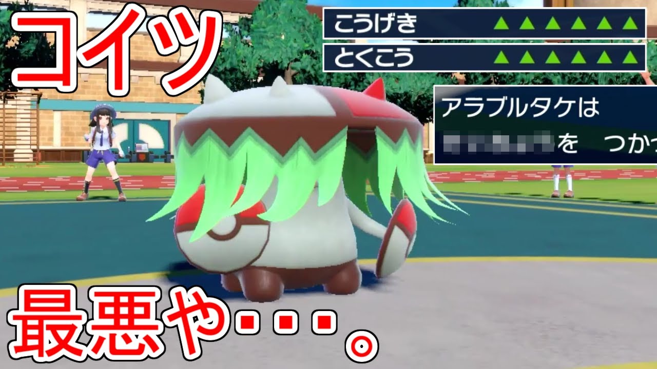 バケモンみたいな見た目「アラブルタケ」を両刀で使ってみたら誰も受けられなかった。。【ポケモンSV実況】