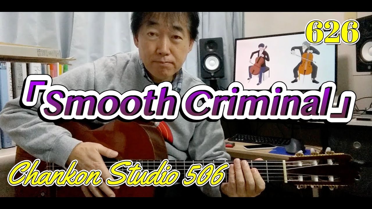 626「Smooth Criminal」/ マイケル・ジャクソン をチラッと！（Solo Guitar ver.）