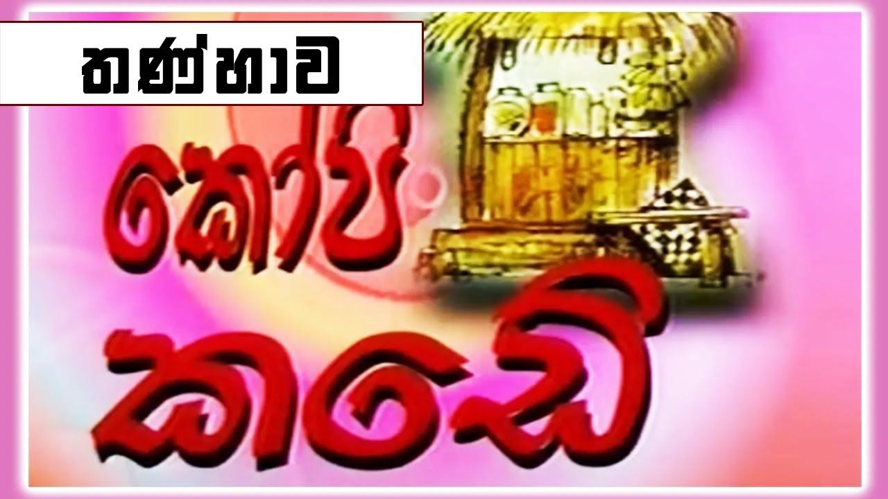 කෝපි කඩේ - තණ්හාව | Kopi Kade - 1039 | Sinhala Old Teledrama