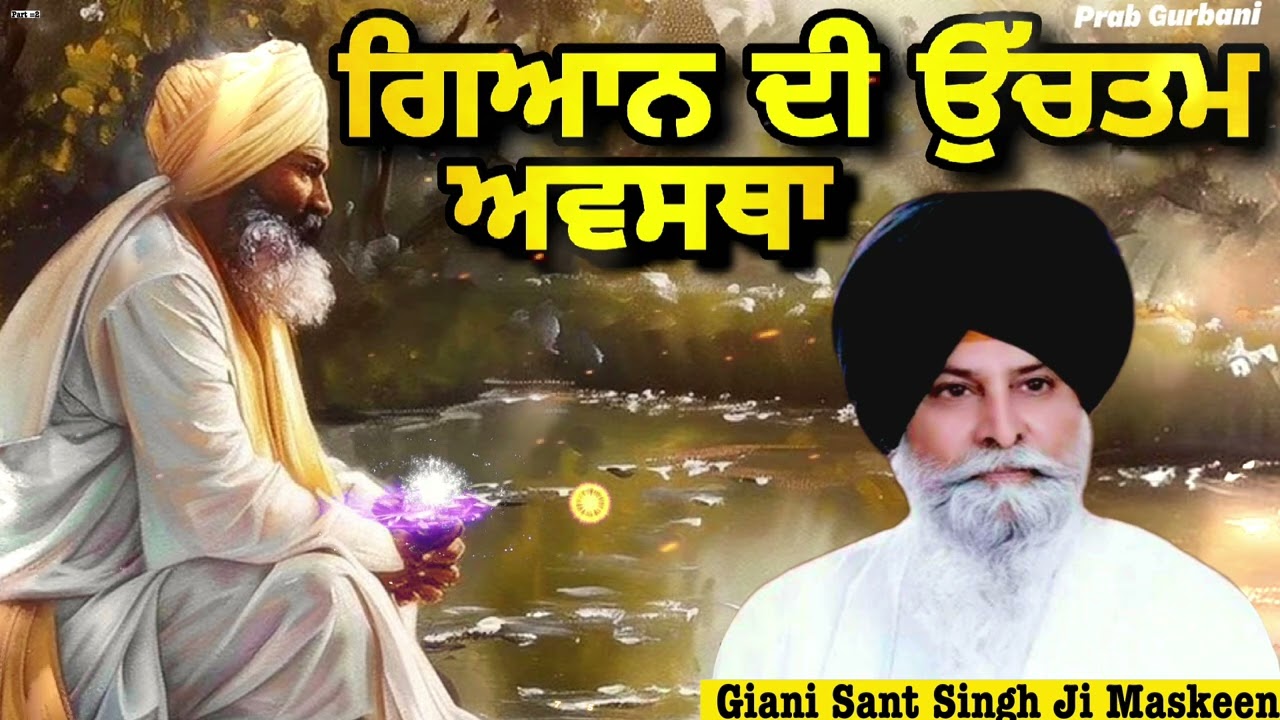 ਗਿਆਨ ਦੀ ਉੱਚਤਮ ਅਵਸਥਾ | Giani Sant Singh Ji Maskeen | Prab Gurbani