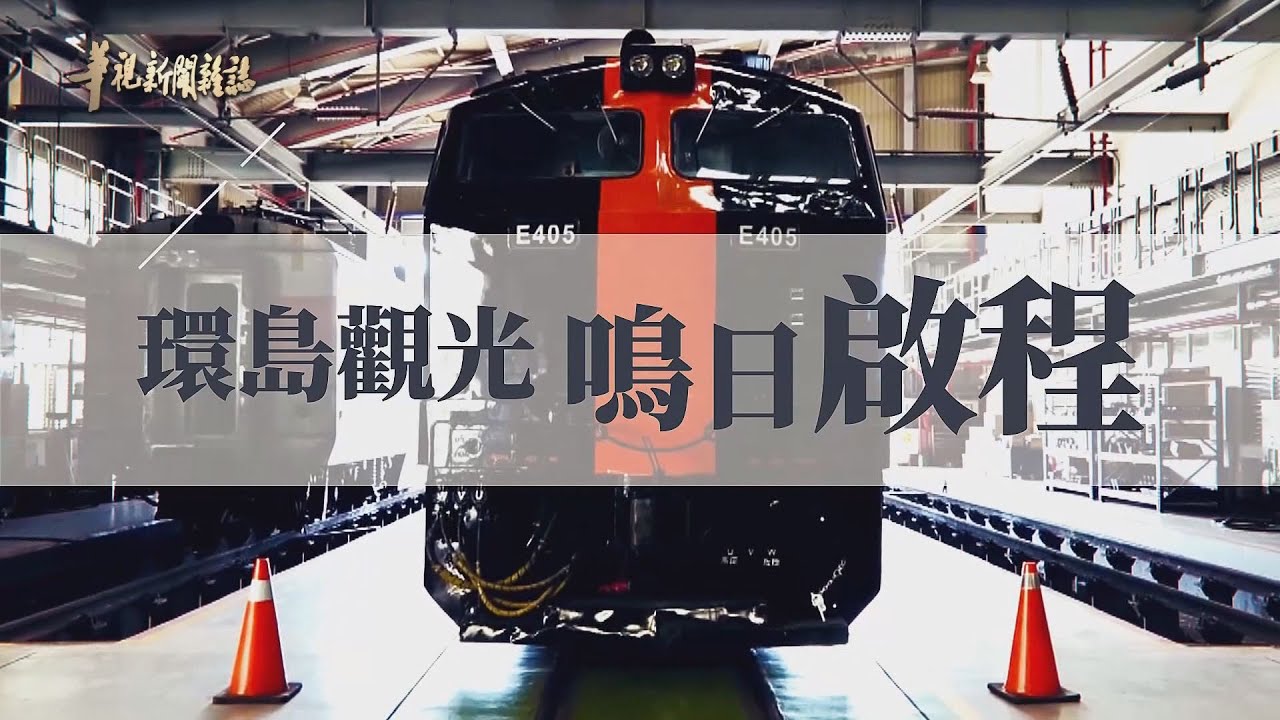 美學出發 鳴日啟程 單元1｜旅行新視角｜華視新聞雜誌 EP2257 2021.01.15