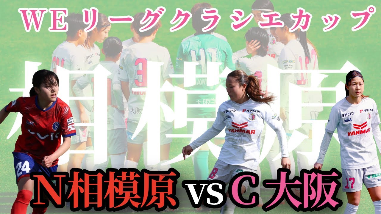 【WEリーグカップ】セレッソ大阪ヤンマーレディース公式戦連敗の苦境。1つの勝利が変える景色を信じて。vsノジマステラ神奈川相模原