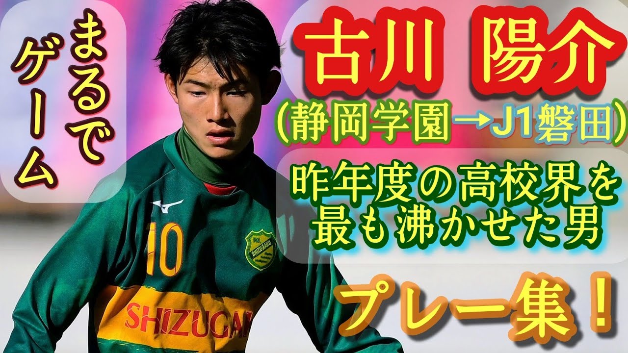 改めて凄いドリブル【古川陽介】プレー集！静岡学園&rarr;J1磐田。Yosuke Furuka。高校サッカー