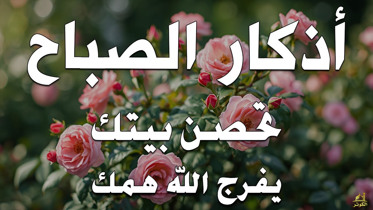 أذكار الصباح - راحة نفسية لا توصف بصوت القارئ علاء عقل | Morning Athkar - Dzikir Pagi by Alaa Aql