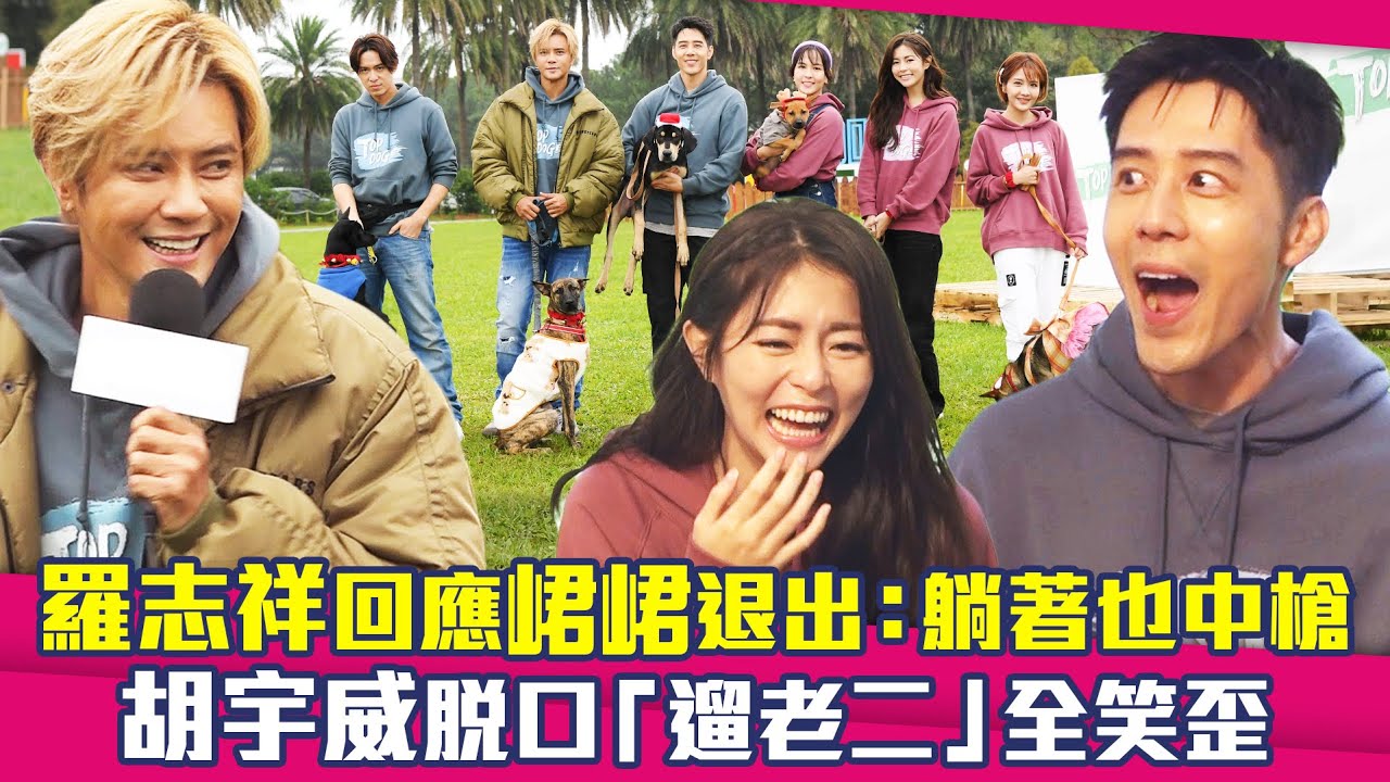 羅志祥回應峮峮退出：躺著也中槍　胡宇威脫口「遛老二」全笑歪｜TOP DOG回家