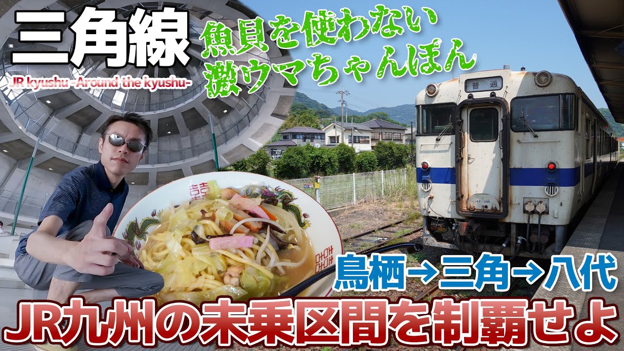 【JR九州】18きっぷ最後の3日間・三角線で行く天草ちゃんぽん＆鹿児島本線がマジ草原 / 鳥栖→三角→八代