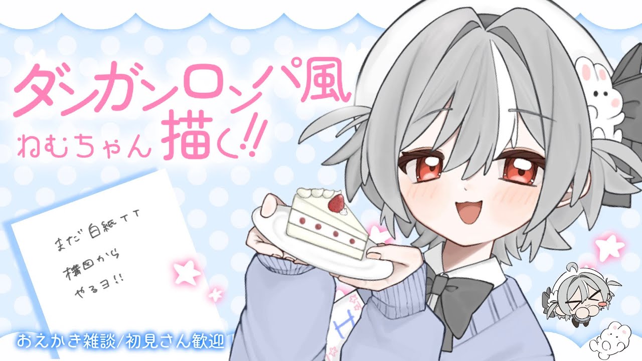 〖 初見さん大歓迎 / おえかき雑談 〗ダンロン配信するために描くゾ！