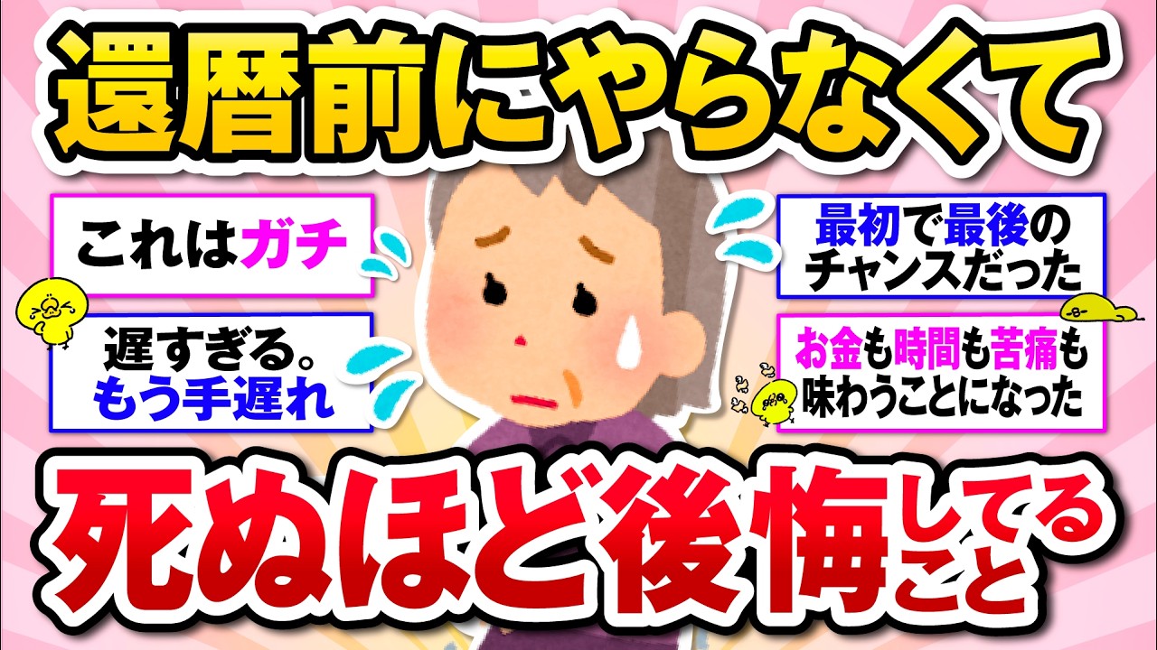【2ch有益スレ】還暦後に後悔している、40代50代のうちに絶対やっておけってこと教えて ！【ガルちゃん】