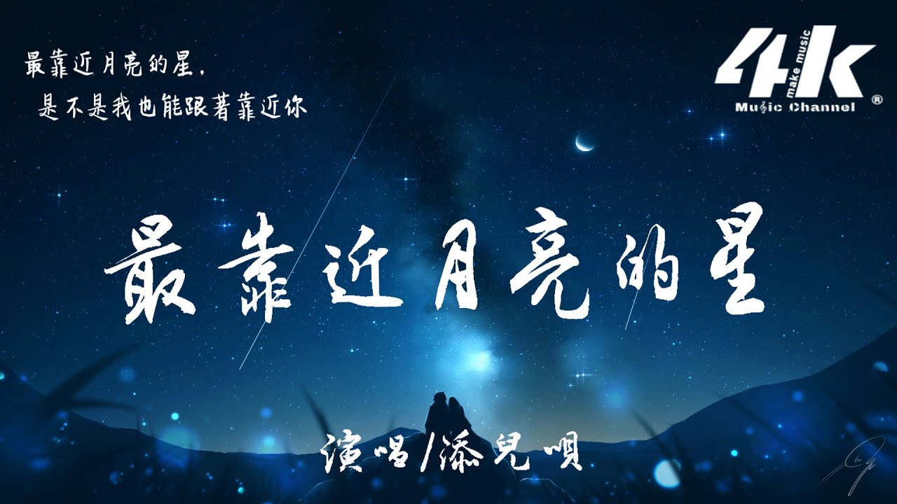 添兒唄 - 最靠近月亮的星【高音質|動態歌詞Lyrics】♫『你習慣一個人逞強，總在深夜孤獨遊蕩。』