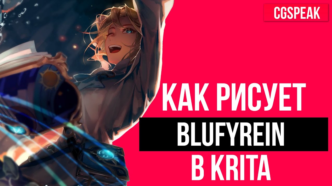 Как рисует BLUFYREIN - АРТ РАЗБОР