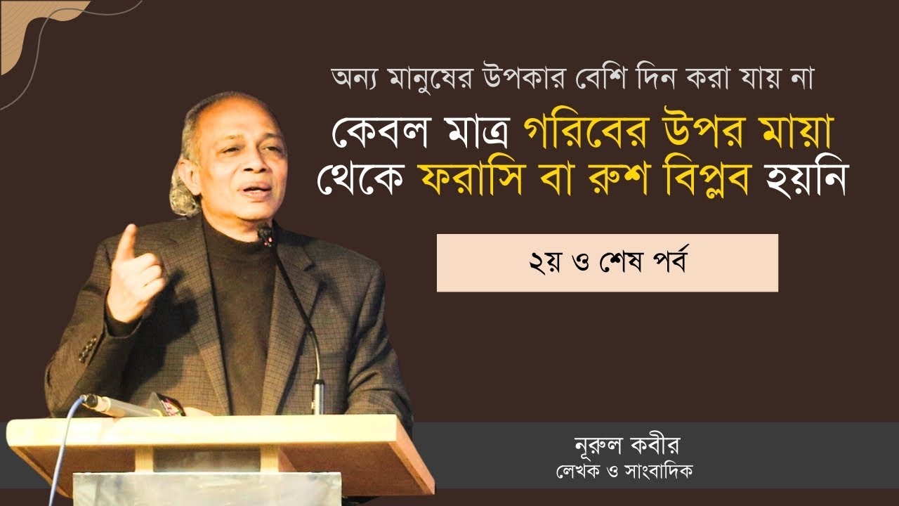 কেবল মাত্র গরিবের উপর মায়া থেকে ফরাসি বা রুশ বিপ্লব হয়নি | নূরুল কবির | ২য় পর্ব