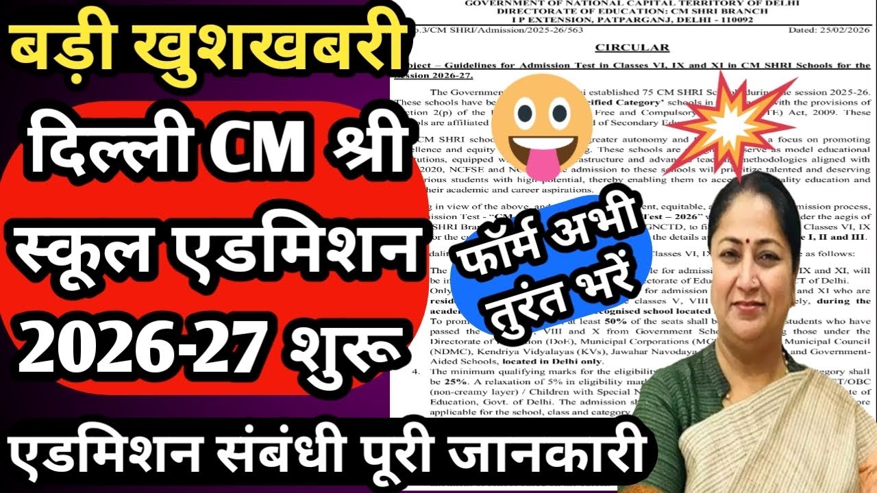 Delhi CM Shri School Admission 2026_27 Update 🔥🎉 नए सत्र 2026_27 के लिए CM श्री स्कूल एडमिशन खुल गए?