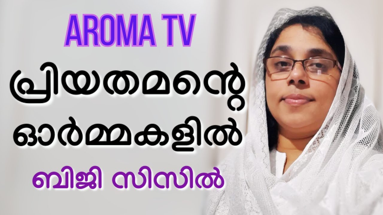 ലോകമെങ്ങും ഉള്ള പ്രിയപ്പെട്ടവർക്കായി സമർപ്പിക്കുന്നു || BIJI CICIL || AROMA TV