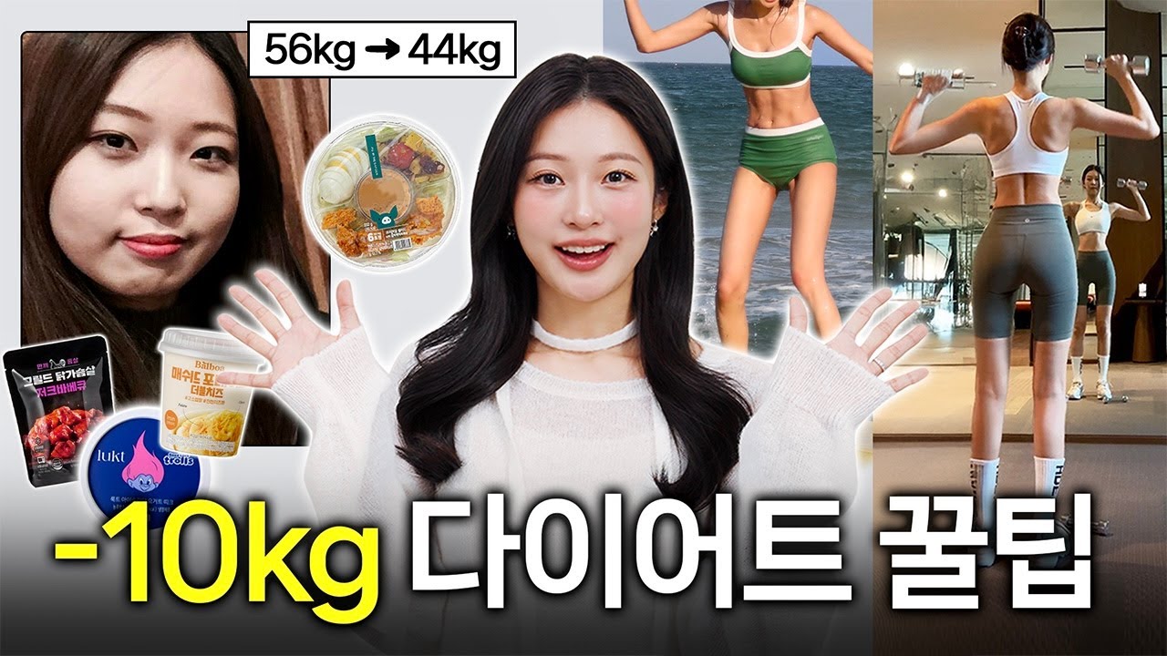 -10kg 다이어트 꿀팁 총정리🔥 가장 확실한! 무조건 살 빠지는 습관 3가지, 운동, 식단 음식 추천