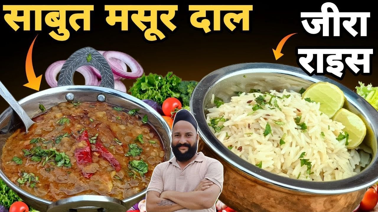 साबुत# मसूर की दाल और जीरा राइस बनाइये सरदार जी के साथ 😉🥸👍 chef sardar Sanjay singh Banjaaraa 🙏
