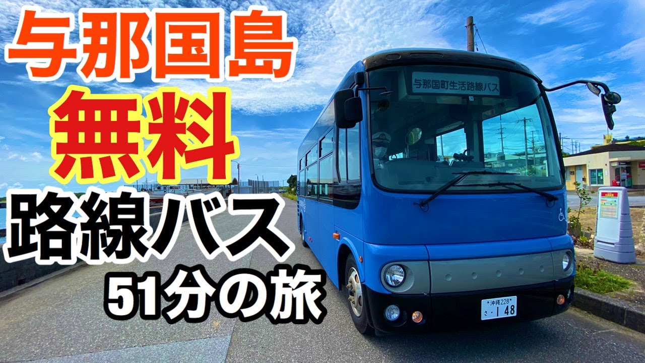 与那国島の路線バスはなんと無料!!51分路線バスの旅