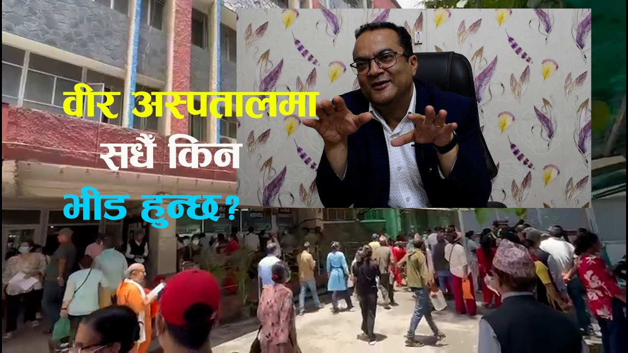 वीर अस्पतालमा किन सधैं भीड हुन्छ? ।Setopati Health।Bir Hospital ।