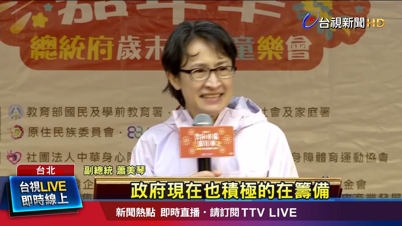 總統府歲末聯歡童樂會！ 蕭美琴喊話「做家庭後盾」