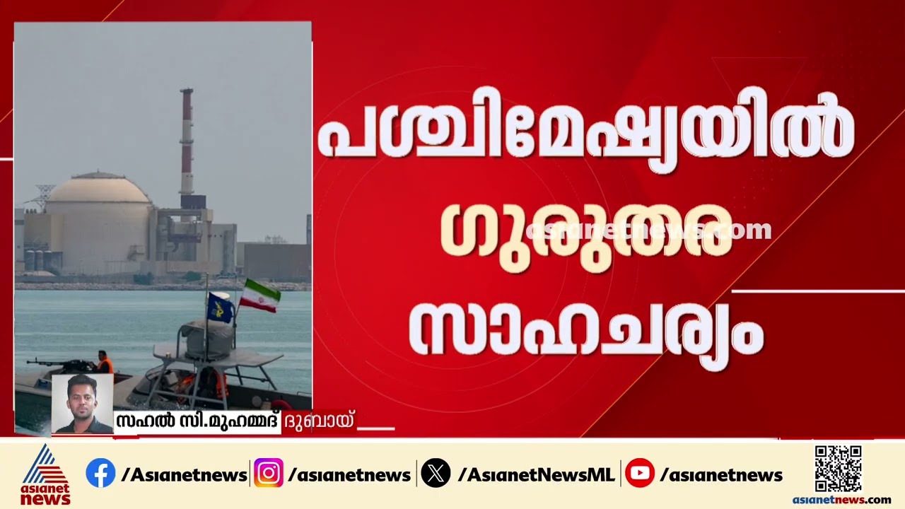 പശ്ചിമേഷ്യയിൽ ​ഗുരുതര സാഹചര്യം; ഹോർമുസിൽ ഇസ്രയേലി ഡ്രോൺ വെടിവെച്ചിട്ടെന്ന് ഇറാൻ | Iran | Israel
