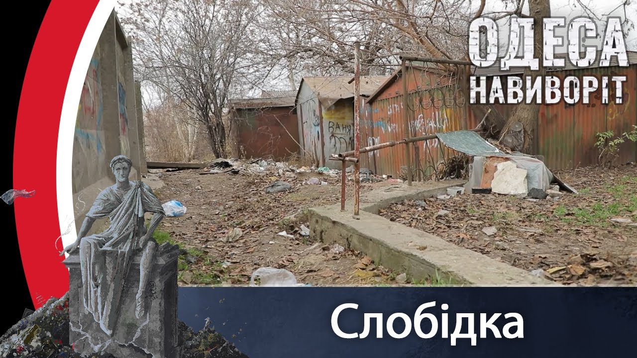 Слободка | Одесса наизнанку | Выпуск №73 от 07.12.2021