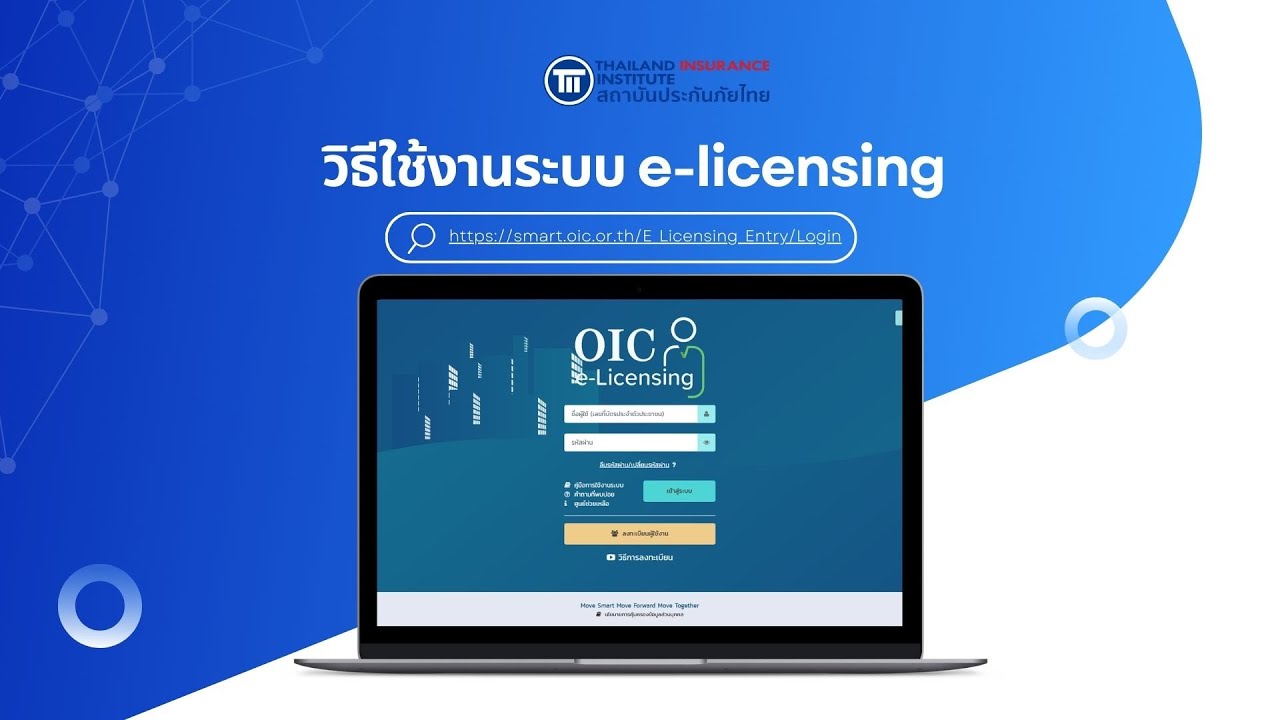 19. วิธีการลงทะเบียนใช้งานระบบ OIC e-Licensing | TII สถาบันประกันภัยไทย