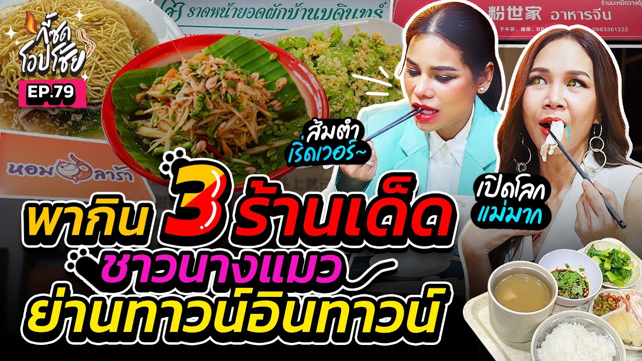 3 ร้านปังย่านทาวน์อินทาวน์ งบน้อยอร่อยว้าวจนแม่เคาะ! | กี้ซดโอปโซ้ย EP.79