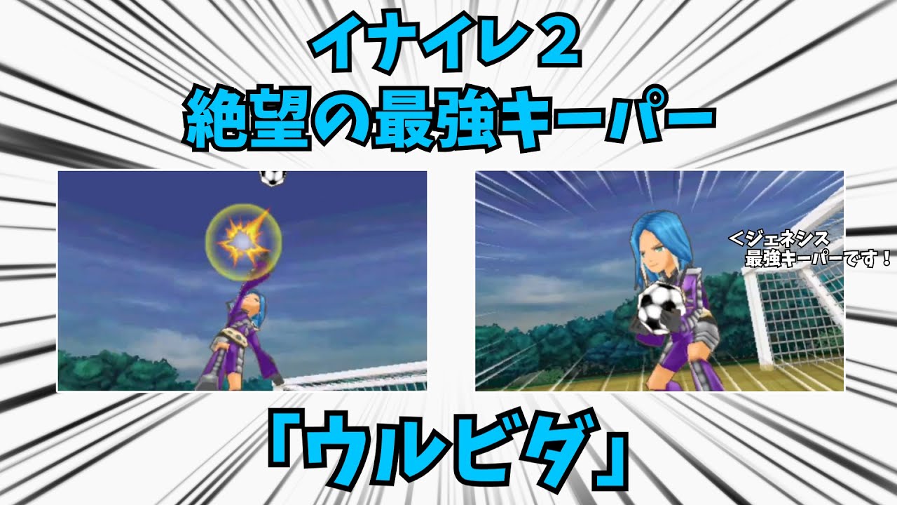 必殺技を素手で止める絶望の最強キーパー「ウルビダ」【イナズマイレブン】