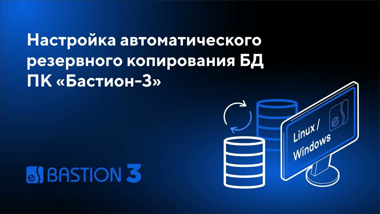 «Бастион-3». Настройка автоматического резервного копирования
