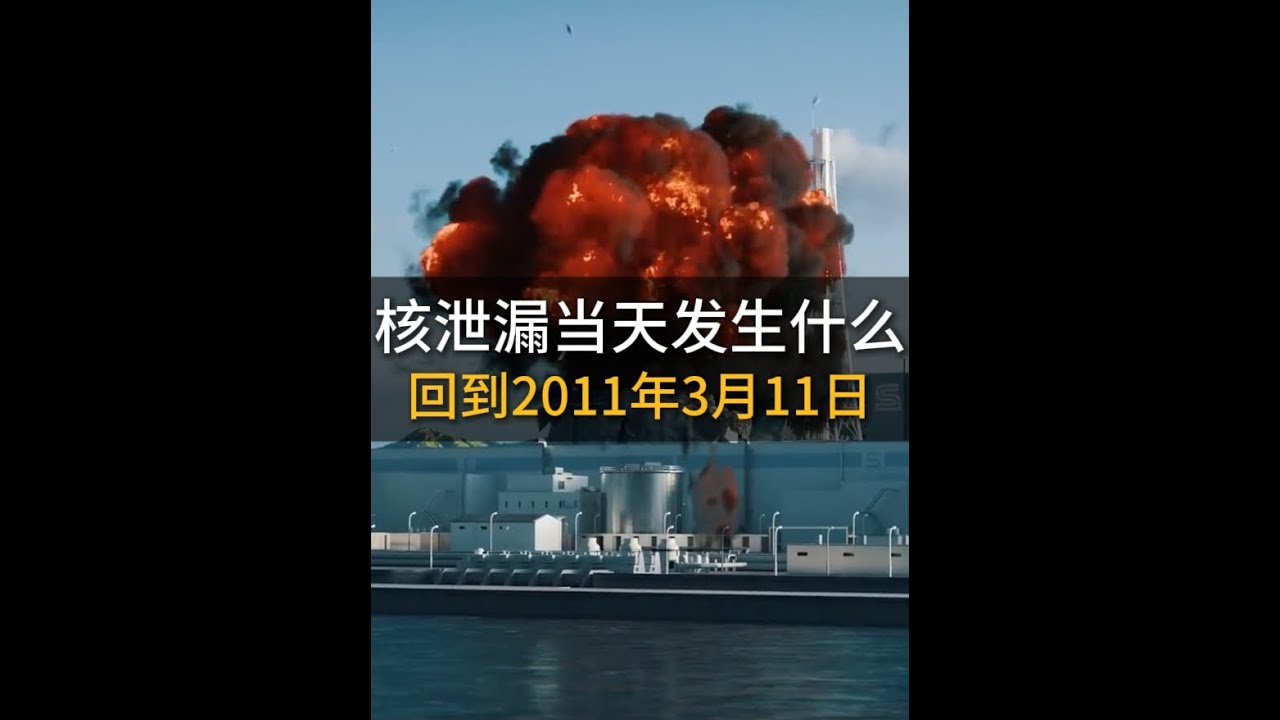 福島核泄漏當天都發生了什么？ 帶你回到2011年3月11日#科普一下 #漲知識 #科普 #福島核電站
