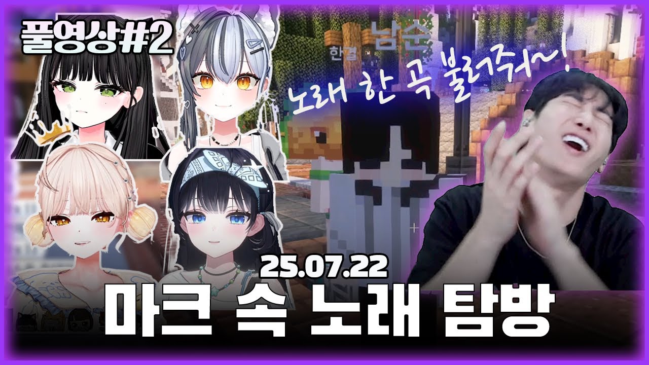 마인크래프트는 힐링 게임입니다~! (1440p) [25.07.22 남순 풀영상 #2]