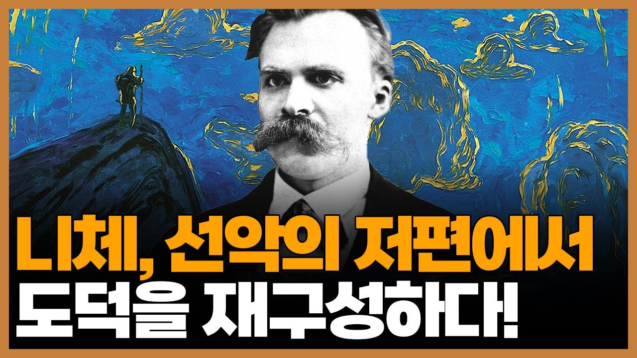 니체의 《선악의 저편》과 《도덕의 계보》에 관하여