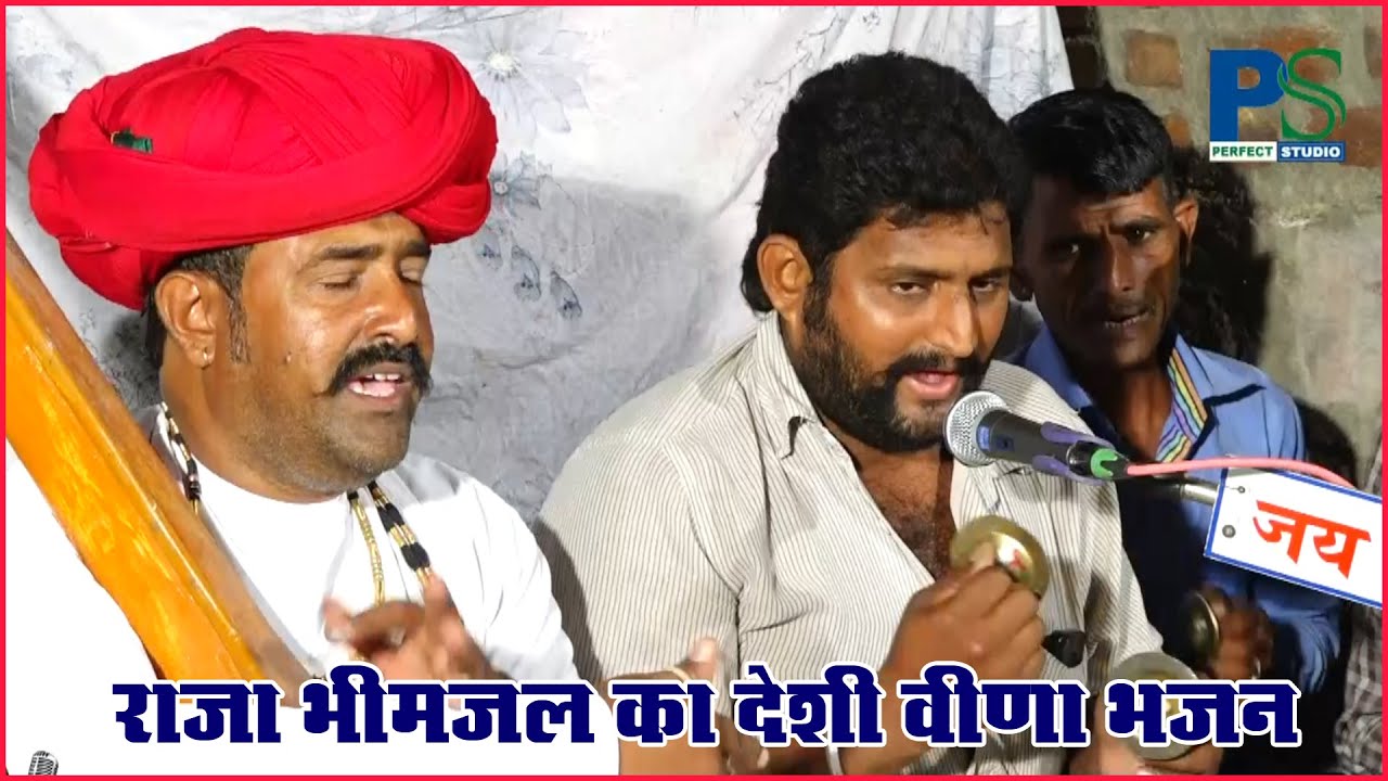 राजा भीमजल का देशी वीणा भजन ,गायक - केसाराम देवासी II PERFECT STUDIO II 2020