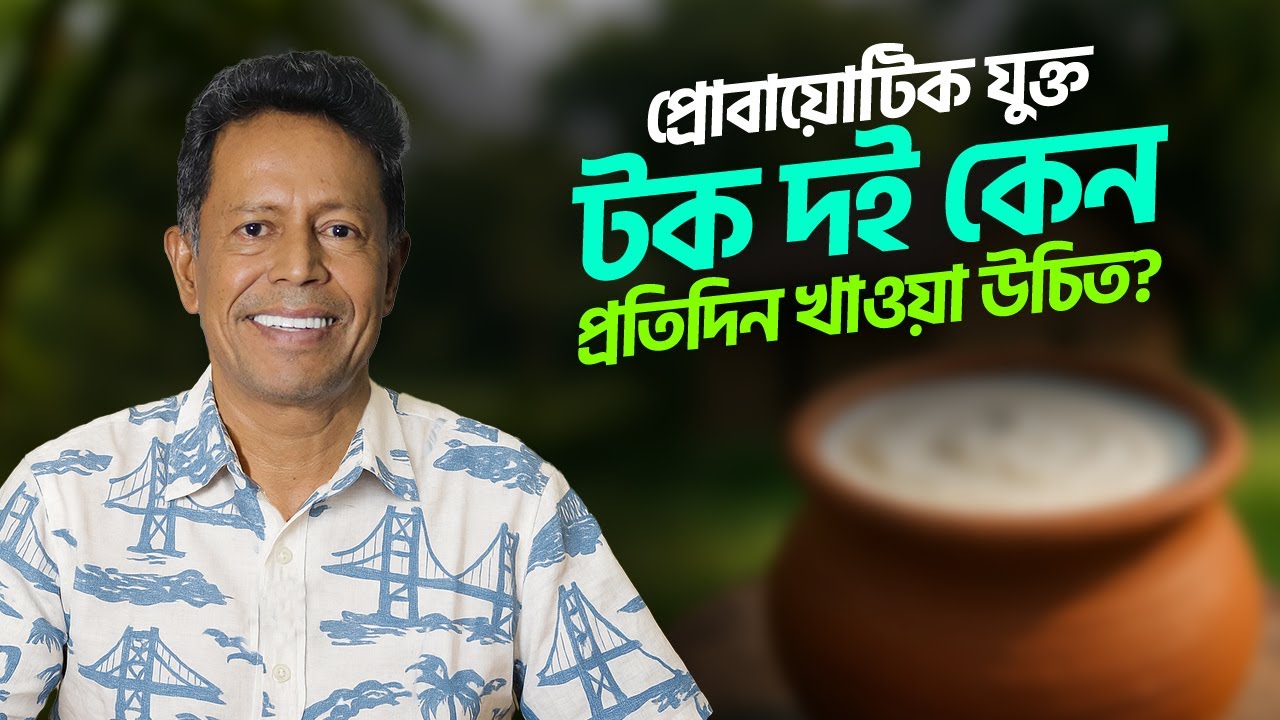 প্রোবায়োটিক যুক্ত টক দই কেন প্রতিদিন খাওয়া উচিত || Dr Mujibur Rahman