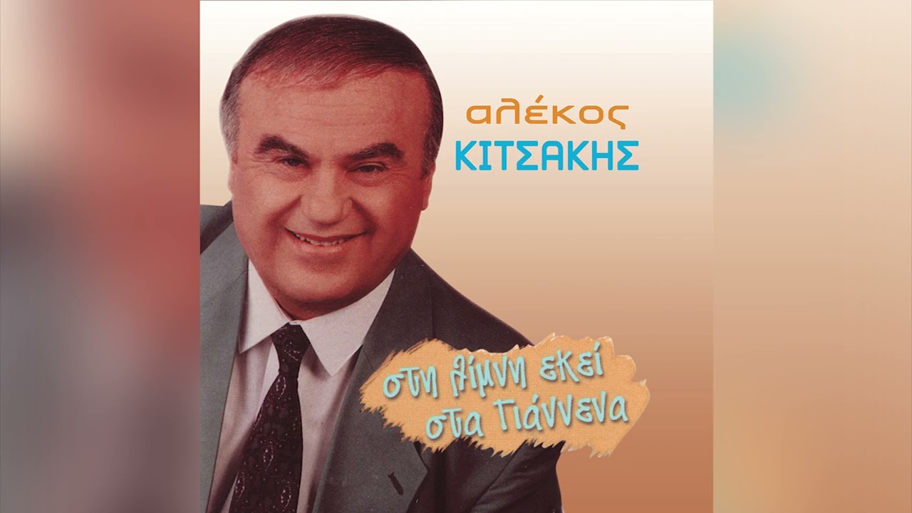 Αλέκος Κιτσάκης - Μια Ξανθιά Απ' Το Πωγώνι - Official Audio Release