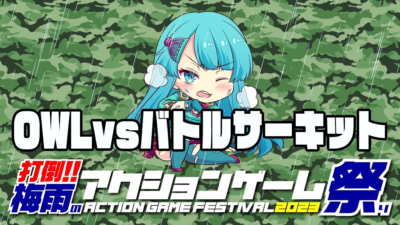 打倒！！梅雨のアクションゲーム祭2023　OWLvsバトルサーキット　2023/06/12