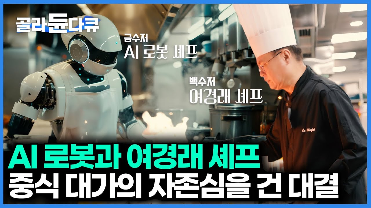 AI로봇 셰프와 여경래 셰프가 붙었다. 인간의 손맛과 AI의 정교함, 시식단의 선택은?!｜특집 다큐｜#골라듄다큐