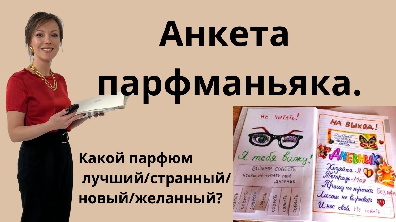 ПАРФМАНЬЯКИ ПОЙМУТ. АНКЕТА.