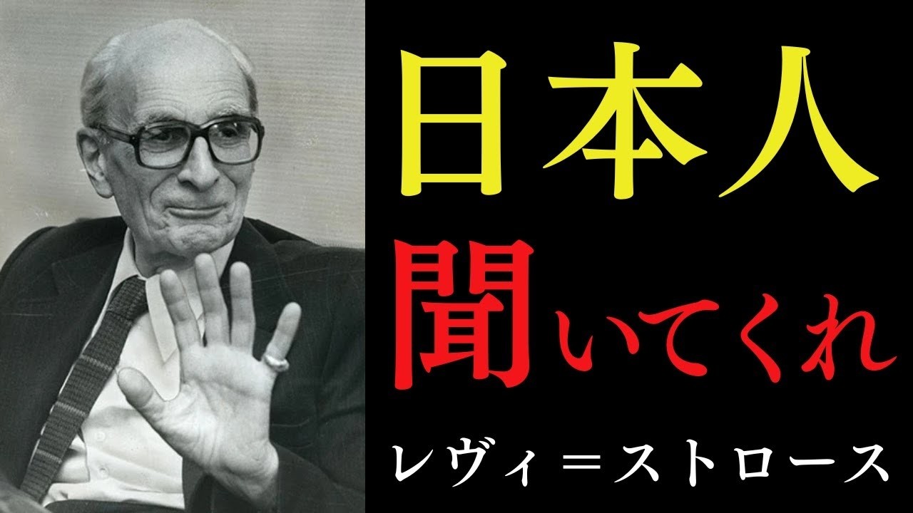 99%が知らない「世界が嫉妬する日本人の本当の強さ」｜西洋文明に絶望した男が、最後に日本で見た「人類の奇跡」｜クロード・レヴィ＝ストロース｜生き方｜