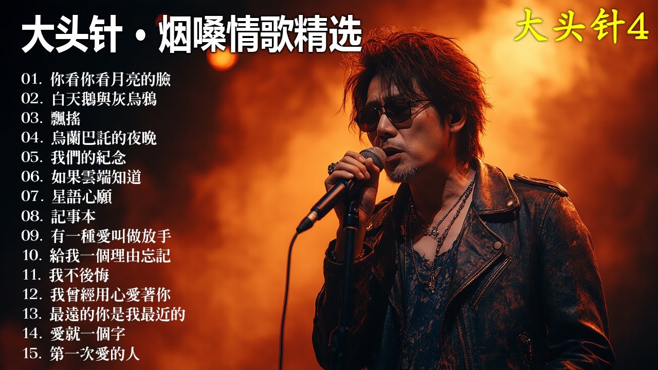 大頭針4【大头针 · 烟嗓情歌精选】那些年我们听到心碎的歌🔥 翻唱合集#你看你看月亮的臉#白天鵝與灰烏鴉#飄搖#烏蘭巴託的夜晚#我們的紀念# 如果雲端知道#星語心願