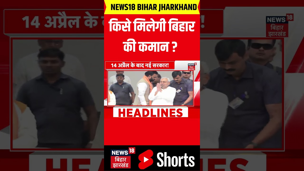 #shorts : बिहार सीएम पर बड़ी खबर | CM Nitish Kumar | Bihar Jharkhand News | Bihar News | Top  News