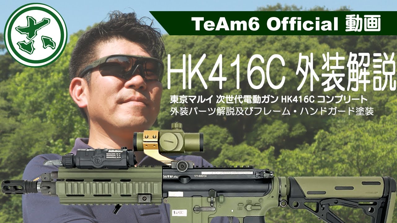 【東京マルイ 次世代HK416C カスタム チューブストック仕様コンプリート】（流速）サバイバルゲームプロショップ「TeAm6」のオフィシャル動画～サバイバルゲーム場から電動ガンの修理・カスタム～