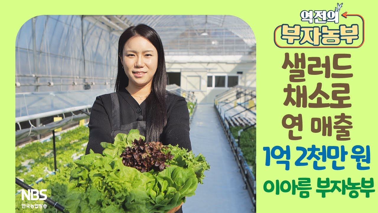 [역전의부자농부 278회] 샐러드 채소로 연 매출 1억 2천만 원! 경남 밀양 이아름 부자농부